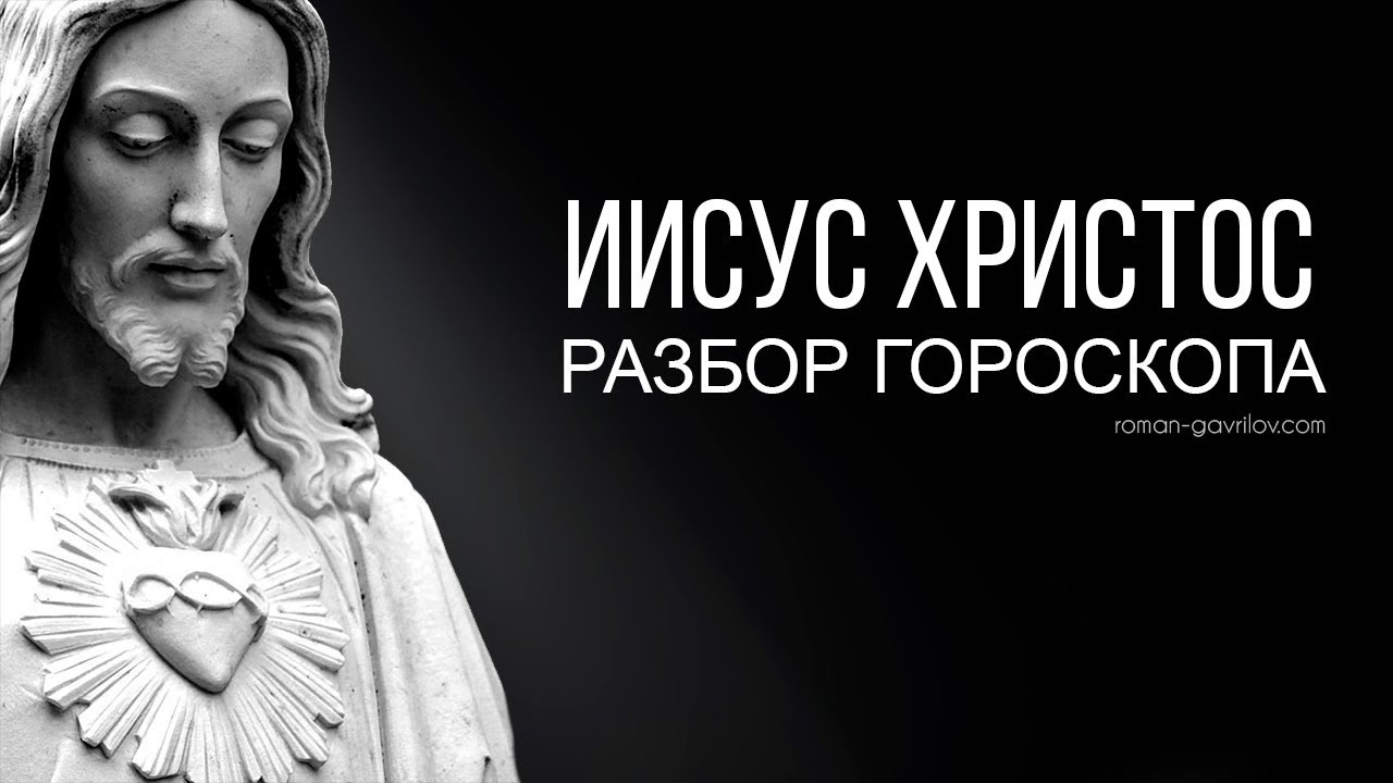 Гороскоп Иисуса Христа (Jesus Christ)