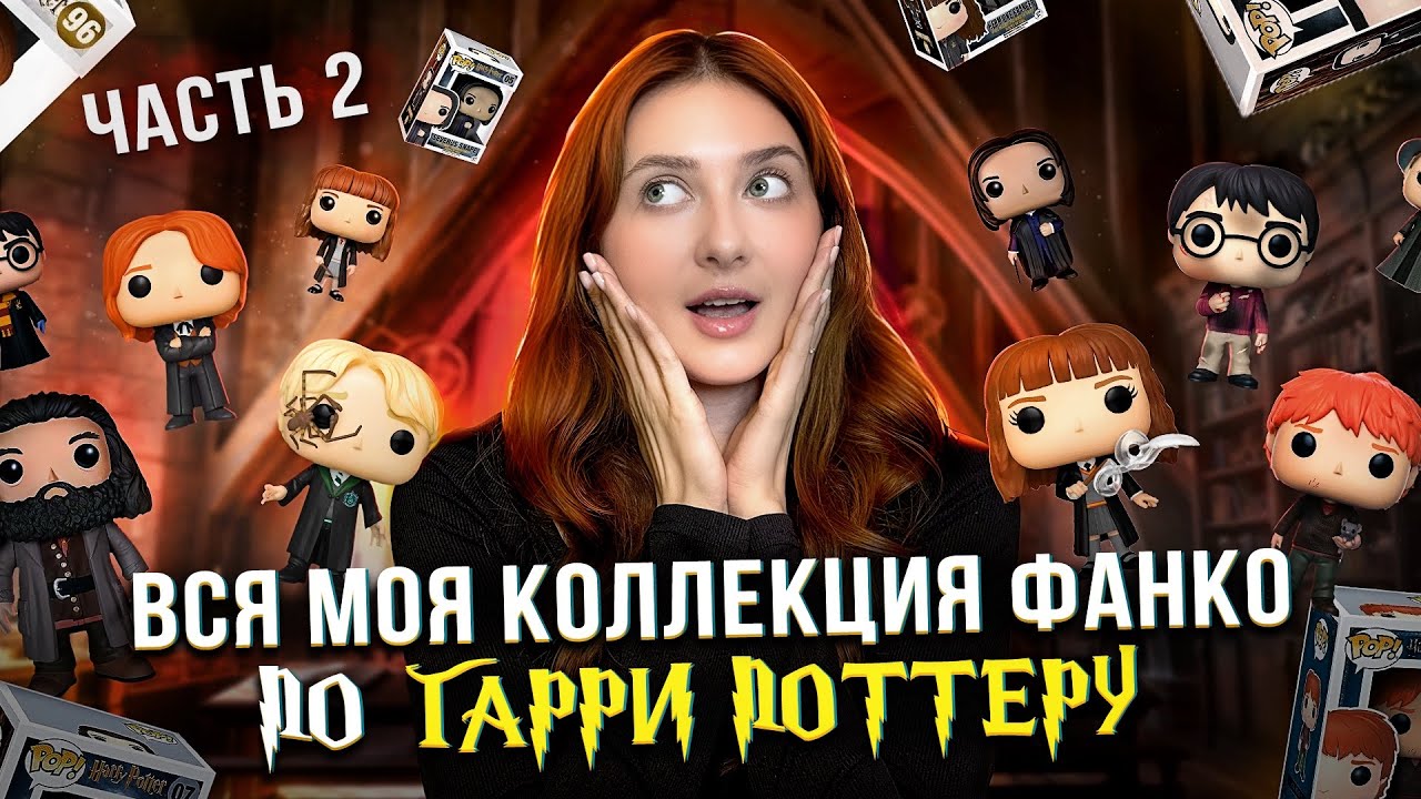 вся моя КОЛЛЕКЦИЯ FUNKO POP по Гарри Поттеру | часть 2