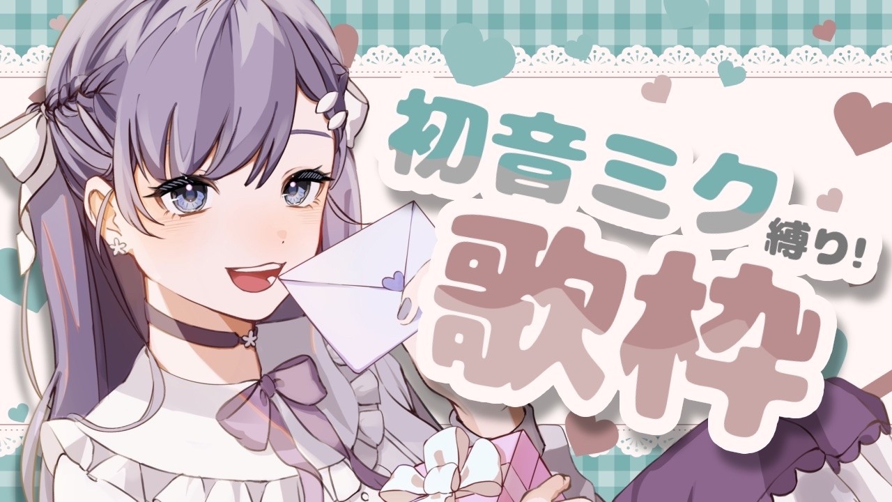 【歌枠】初音ミク縛り！YY【咲月かれん／Vtuber】