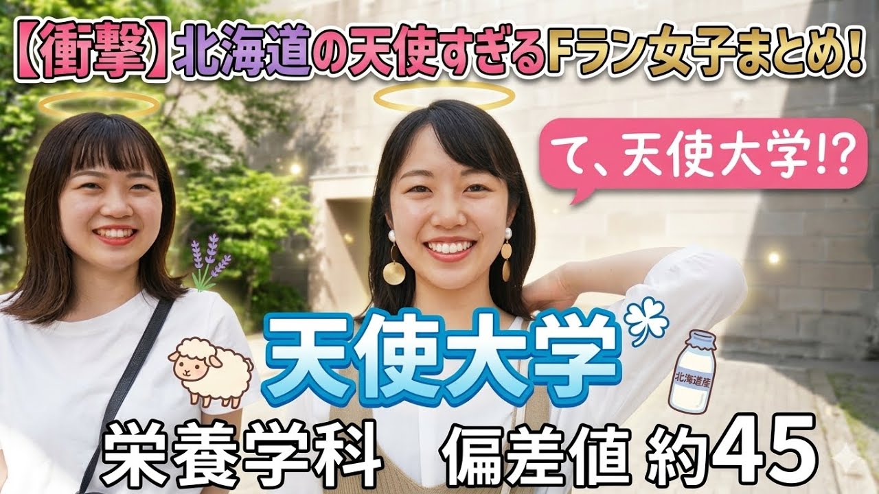 【wakatte】Fラン大学の美女まとめ2