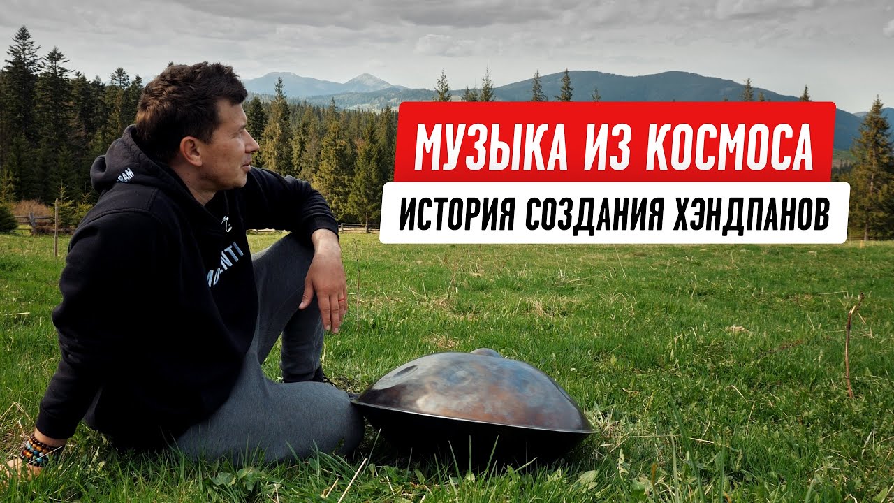 Хэндпан — самый мистический инструмент в мире