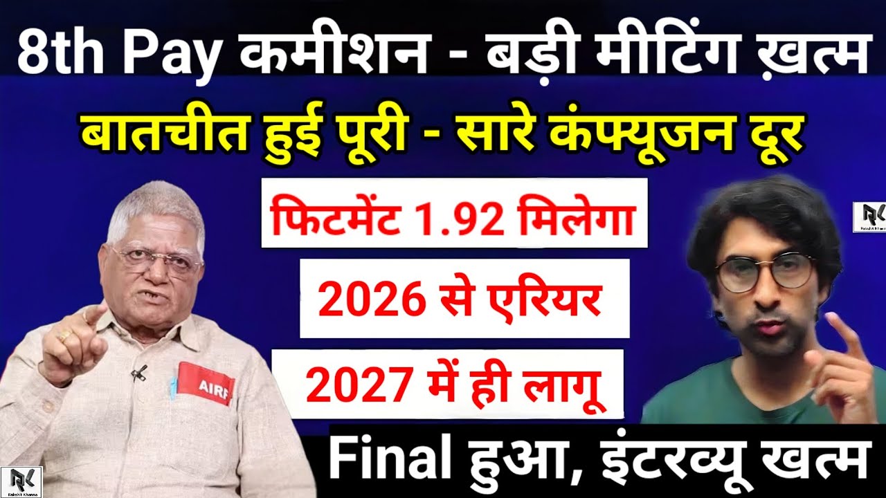 हो गई मीटिंग, 8वें वेतन आयोग पर - शिवगोपाल मिश्रा की मीटिंग, फिटमेंट फैक्टर 2.86 तय, 18 महीने एरियर।