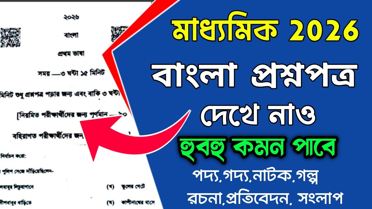 Madhyamik 2026 Bengali Question Paper । Madhyamik 2026 Bengali Suggestion । Madhyamik 2026।