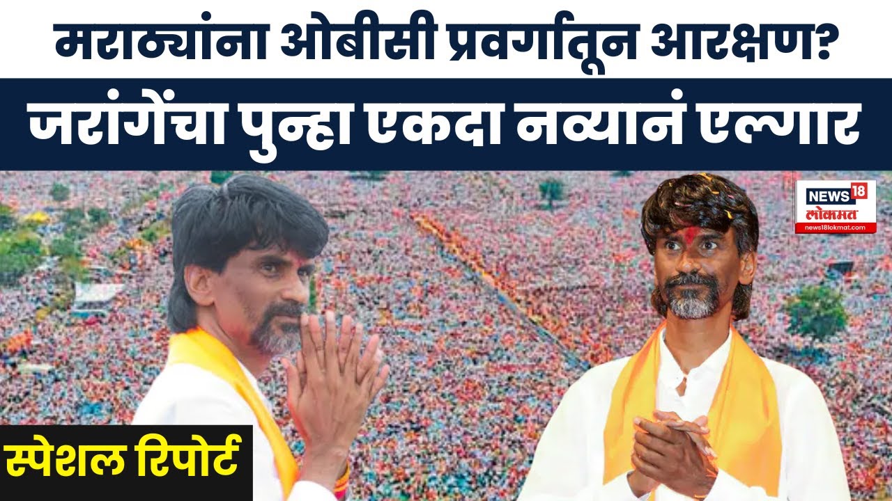 Manoj Jarange Mumbai Morcha : मराठ्यांना OBCप्रवर्गातून आरक्षण?,जरांगेंचा पुन्हा एकदा नव्यानं एल्गार