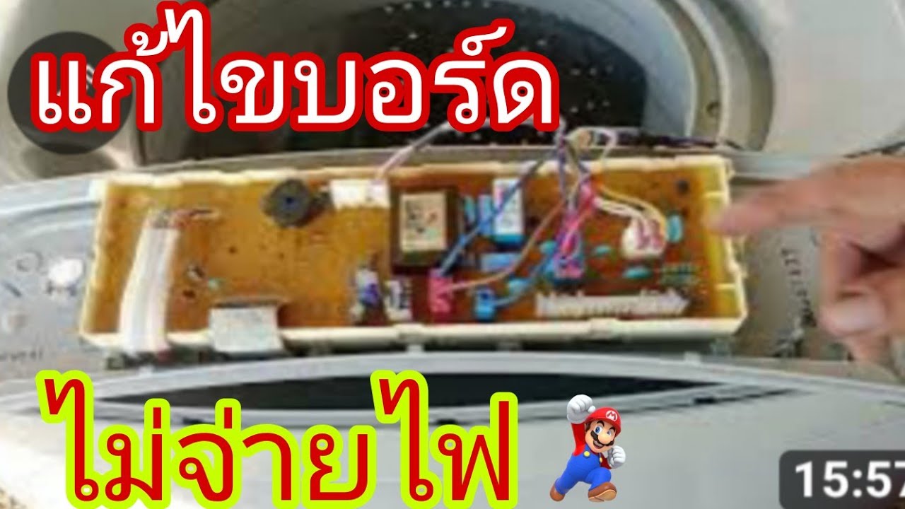 เครื่องซักผ้าLGบอร์ดไม่จ่ายไฟ@นพดลสีมาลา