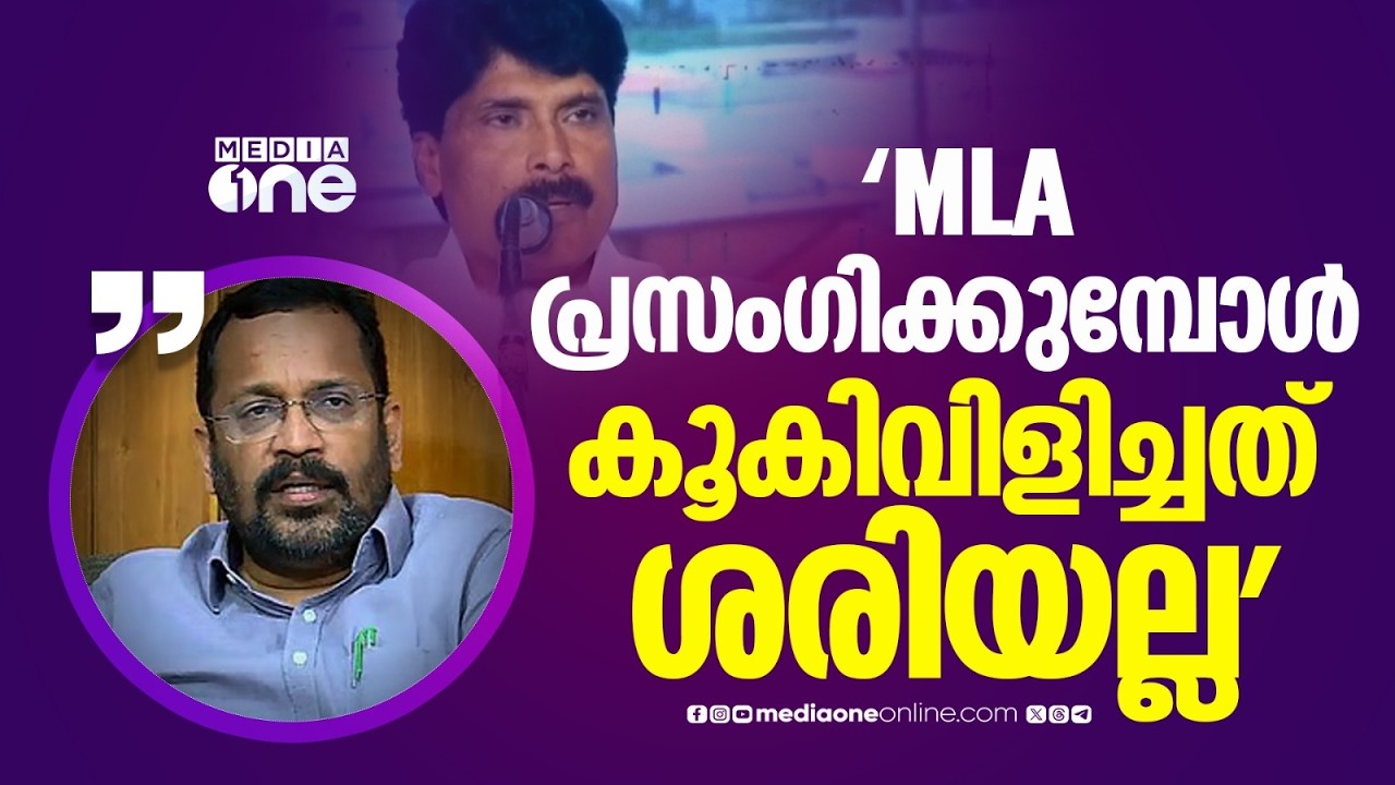 'സിദ്ദീഖ് MLA പ്രസംഗിക്കുമ്പോൾ കൂകിവിളിച്ചത് ശരിയല്ല...ഒരോ മനുഷ്യരുടേയും സ്വഭാവം നമുക്കറിയില്ലല്ലോ'