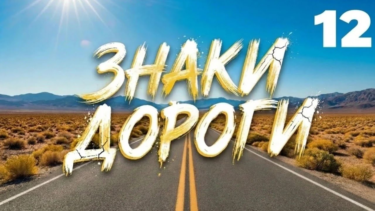 ЗНАКИ ДОРОГИ – Часть 12