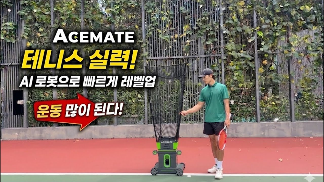 코치 없이도 가능? ACEMATE AI 로봇 써봤습니다! 이제는 테니스도 AI와 함께!? 나의 NTRP는!?