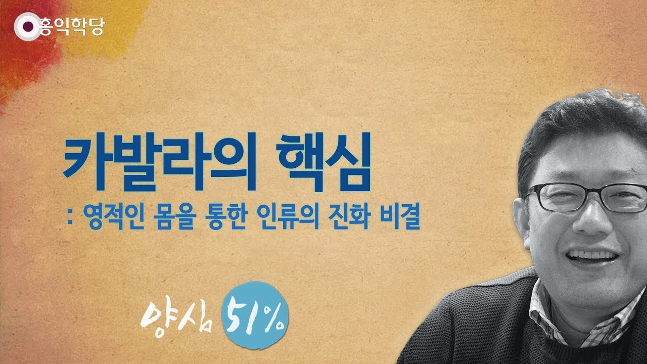 [홍익학당] 카발라의 핵심(190322)_A761