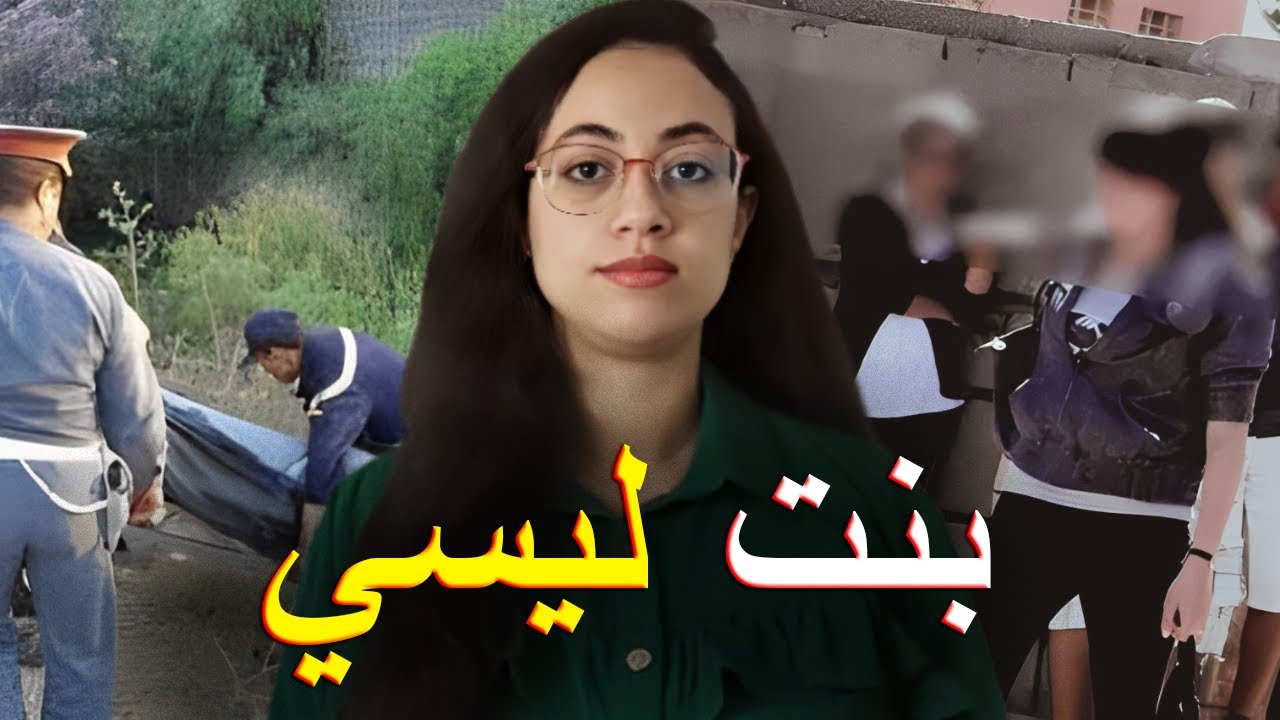 قصة كوثر بنت ليسي الصادمة ⁉️ علاش مورا ممشات تقرى مرجعاتش لدار ⚠️ كيفاش شرطة الجديدة حلات لغز القضية