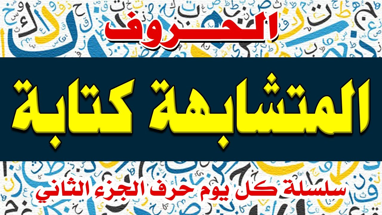 #تحسين_الخط | الحروف المتشابهة في الكتابة كل يوم حرف
