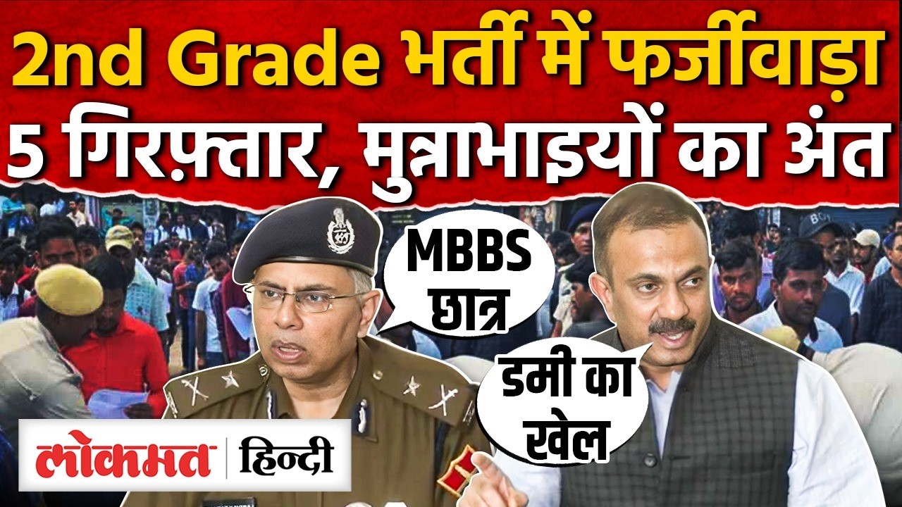 SOG का महाधमाका: 2nd Grade शिक्षक भर्ती 2022 में डमी अभ्यर्थियों का पर्दाफाश! | 5 गिरफ्तार MG2