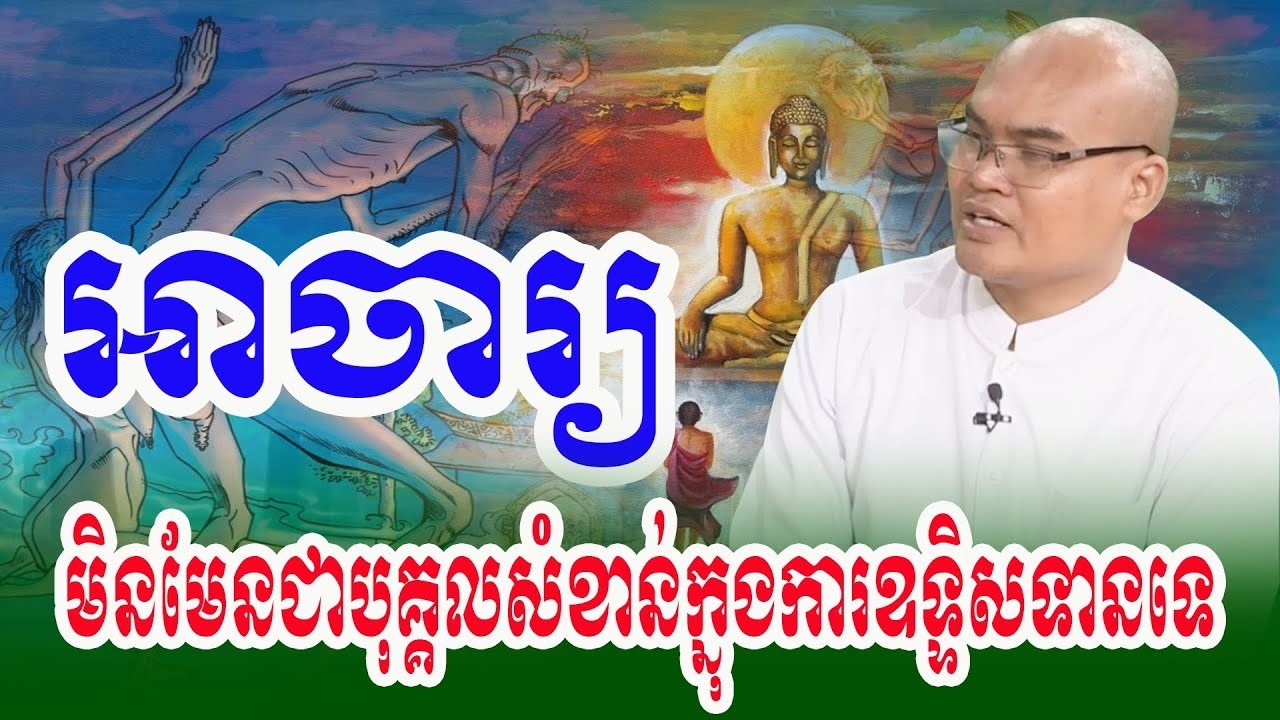 អាចារ្យអត់សំខាន់ទេពេលឧទ្ទិសទាន លោកគ្រូធម្មានន្ទ