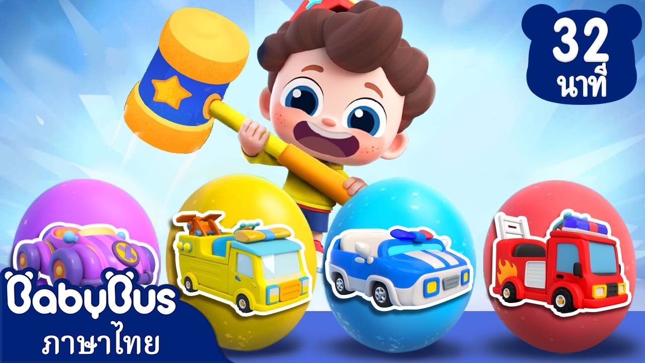 พบกับไข่เซอร์ไพรส์หลากสี | เมื่อทีเร็กซ์ฟันผุ | เพลงเด็ก | เบบี้บัส | Kids Cartoon | BabyBus