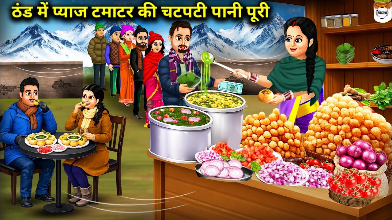 ठंड में प्याज टमाटर की चटपटी पानी पूरी | Spicy pani puri with onion and tomato in the| Cartoon Video
