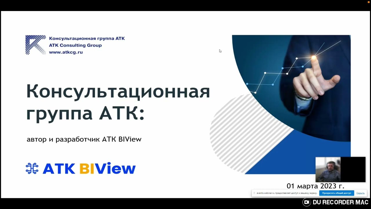 Коннектор 1С и BI-систем: ATK BI View 2023! Запись вебинара 01.03.2023.