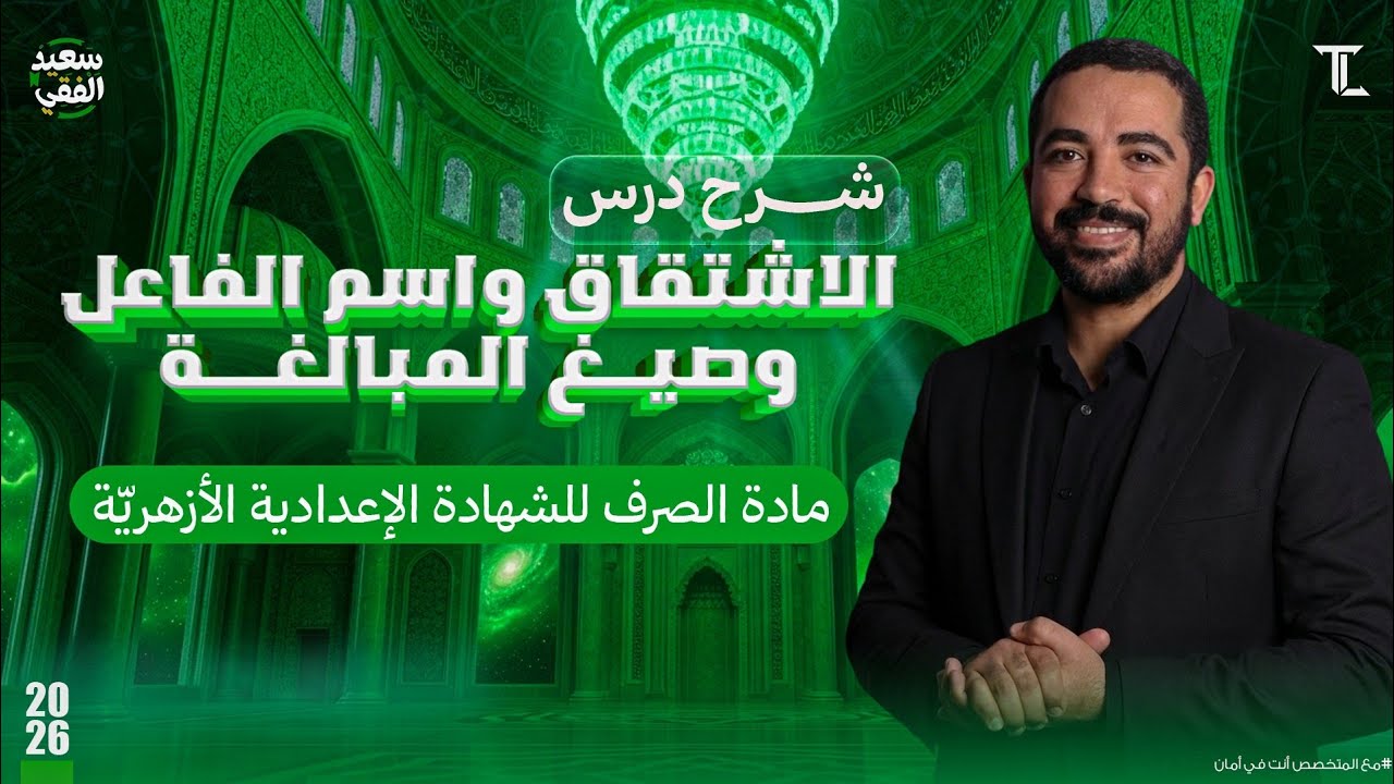 شرح درس الاشتقاق واسم الفاعل وصيغ المبالغة | مادة الصرف للشهادة الإعدادية الأزهريّة ترم ثانٍ