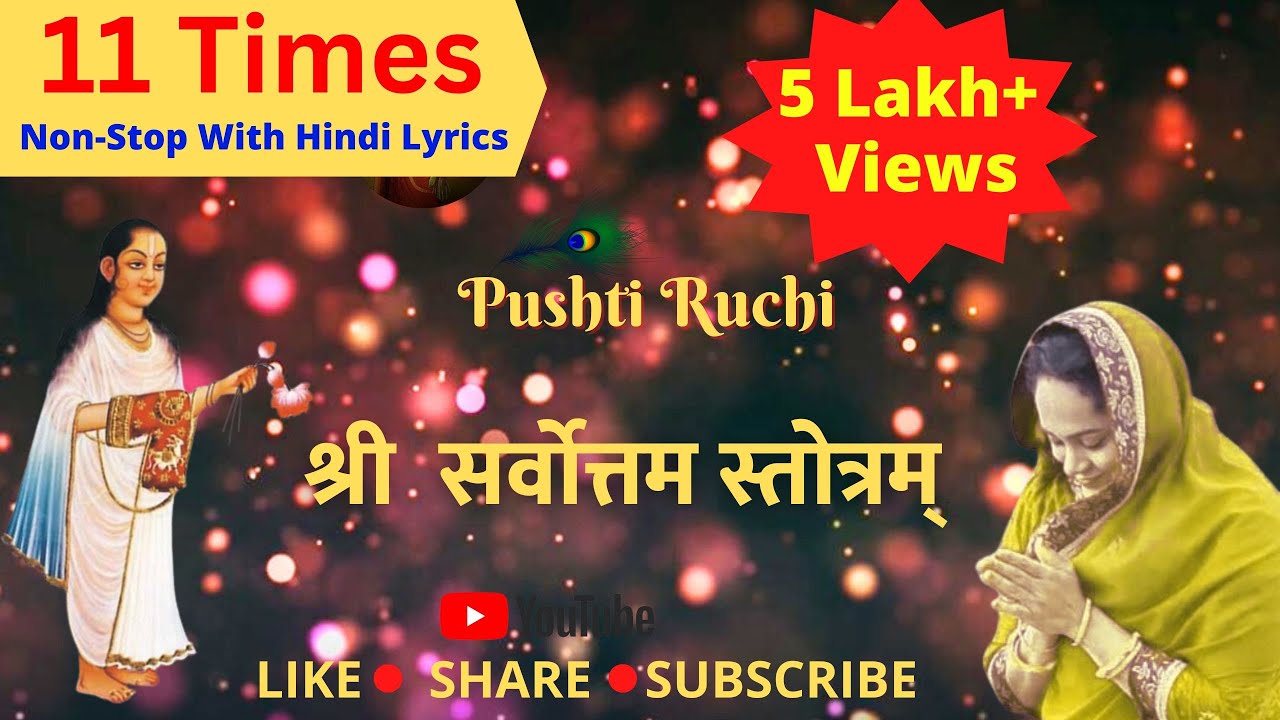 श्री सर्वोत्तम स्तोत्रम् | Shree Sarvottam Stotram | #pushtiruchi