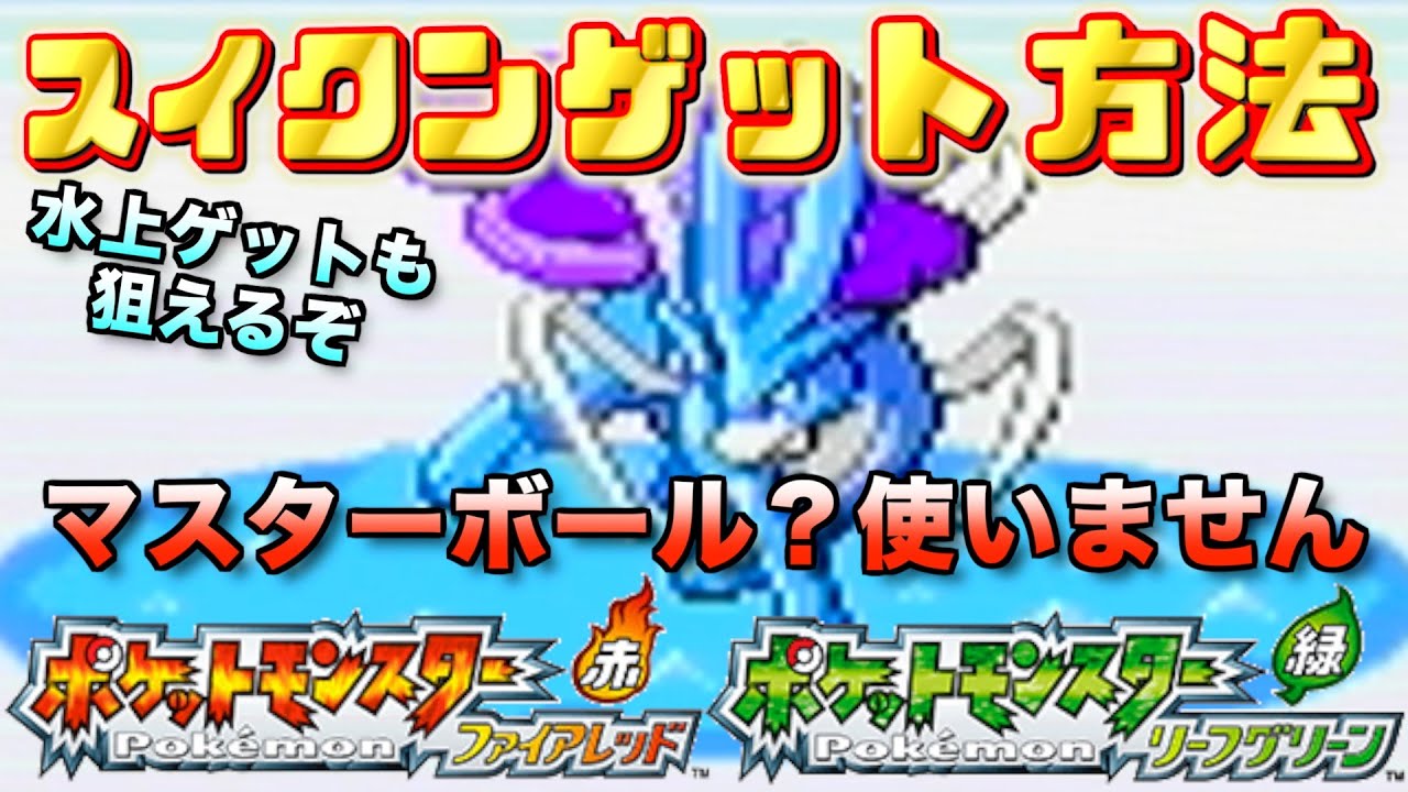 【FRLG】個人的おすすめスイクンゲット方法を解説！ポケモン第３世代のファイアレッド・リーフグリーンで野生で出現する伝説三犬はこうやって捕まえよう！！伝説三鳥もあるよ！【実況プレイ】