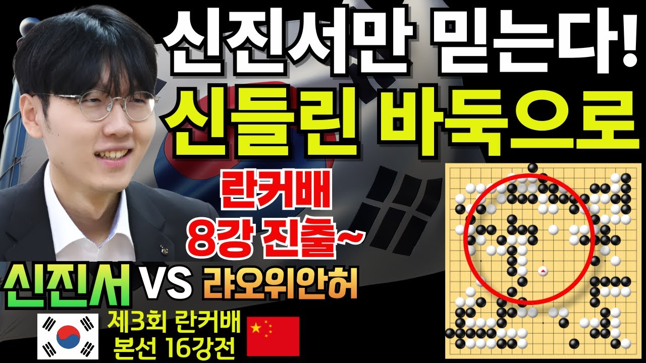 우리는 신진서만 믿는다! 신들린 바둑으로 란커배 8강 진출~ [제3회 란커배 본선 16강전 신진서 VS 랴오위안허 2025-10-08] #바둑 #신진서 #란커배