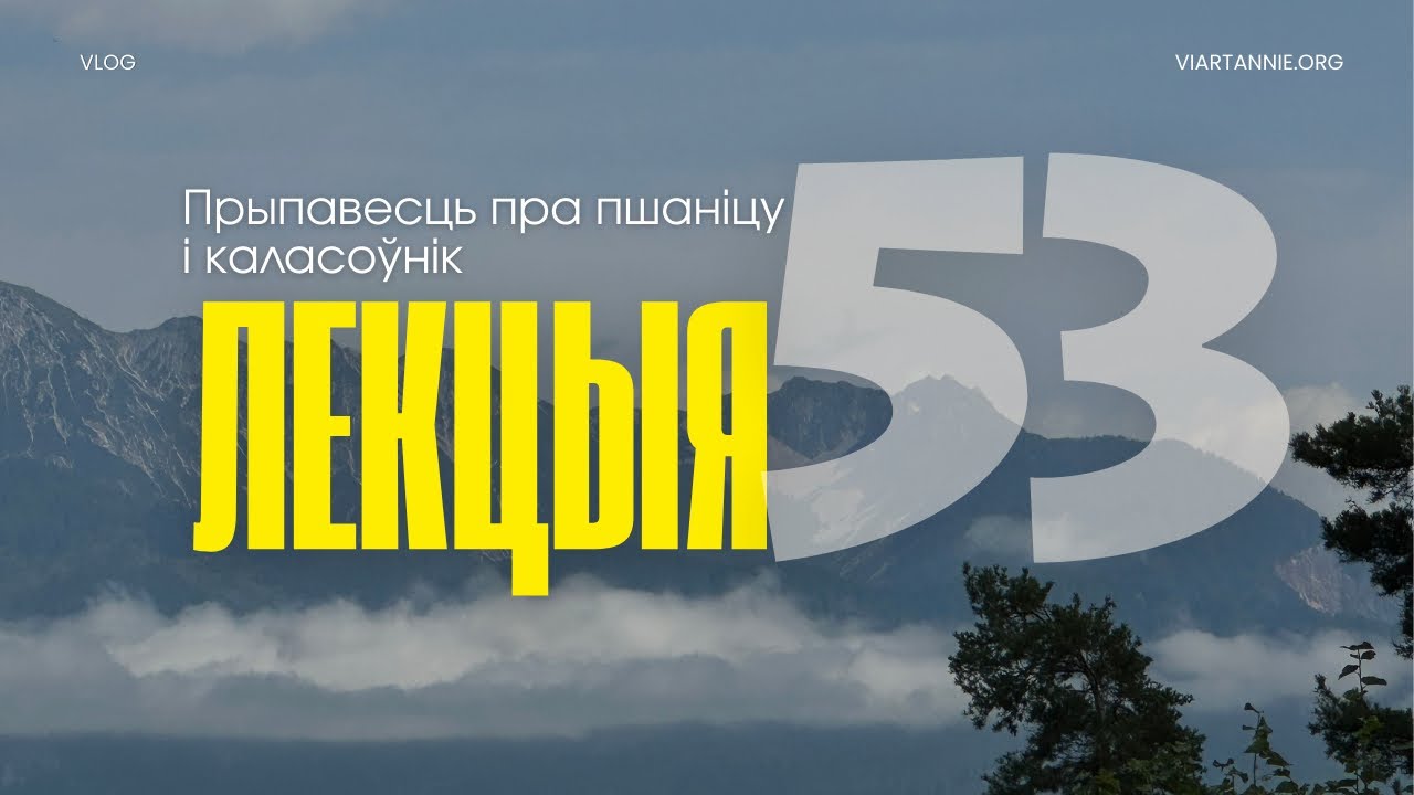 Лекцыя 53. Прыпавесць пра пшаніцу і каласоўнік