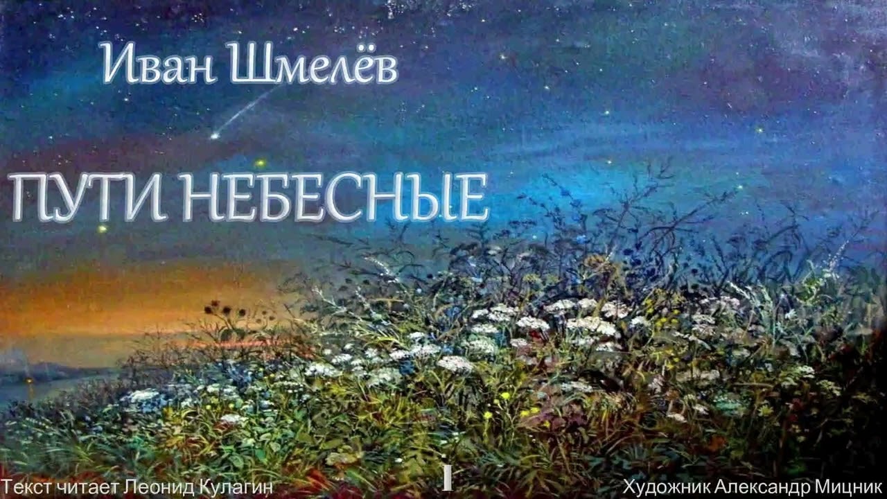 Аудиокнига. Иван Шмелёв 