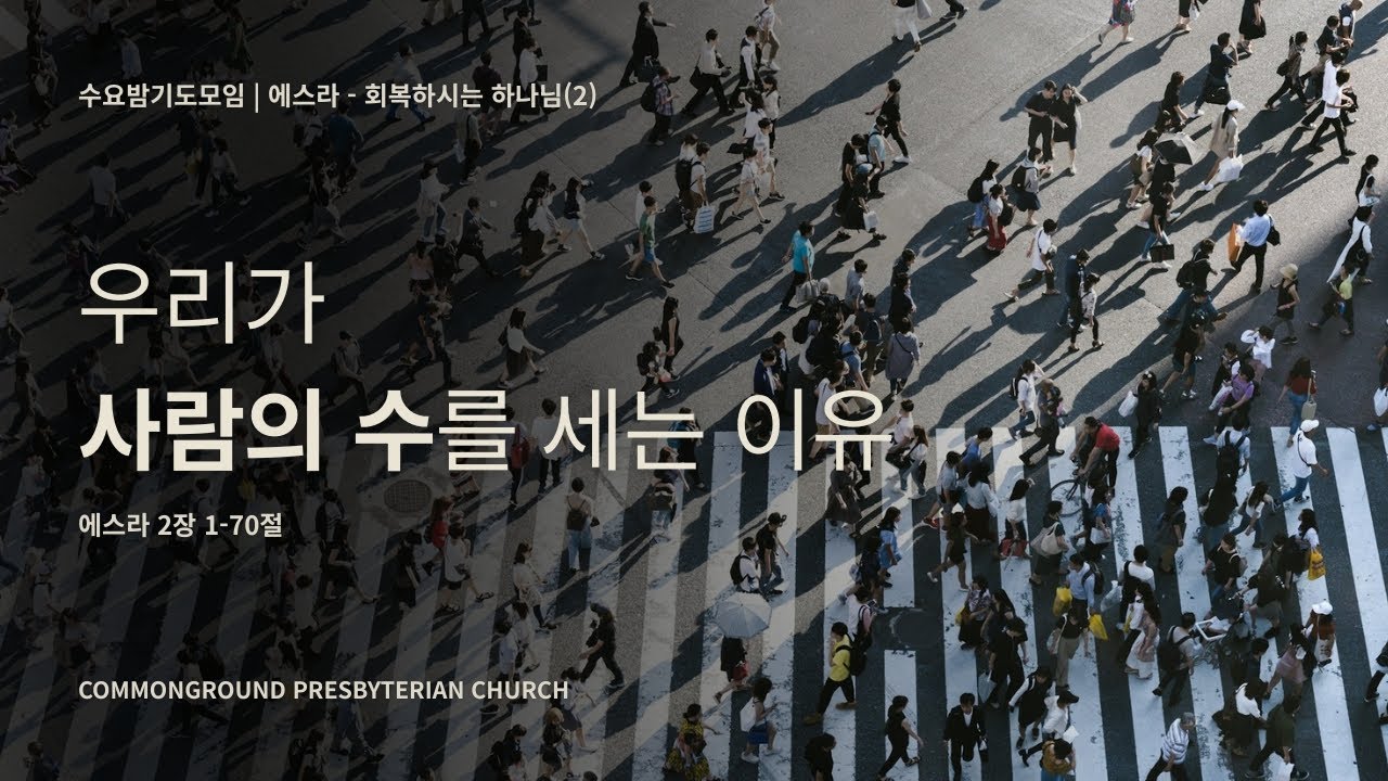커먼그라운드교회 수요밤기도모임 | 2026.2.4  『회복하시는 하나님(2)』 우리가 사람의 수를 세는 이유