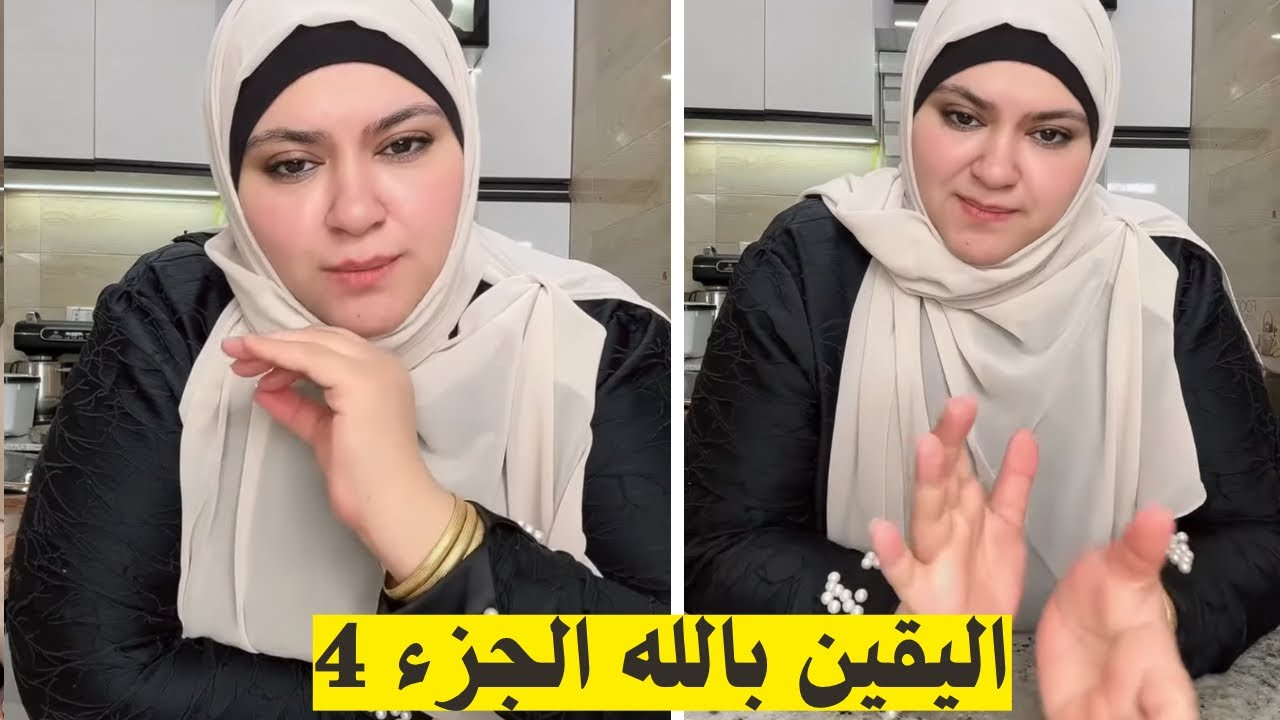 معرفتش ارجع اكمل بعد ما وقفت على رجلي اليقين بالله الجزء 4