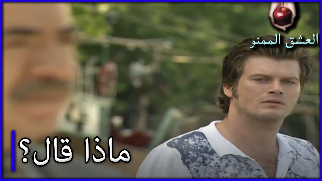ماذا حدث مع عمه بهلول؟ الحب الممنوع الجزء 149