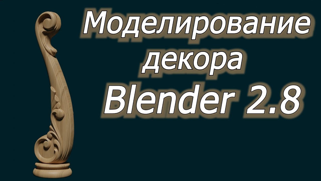 Моделирование декора в Blender 2.8. Заходной столб для лестницы