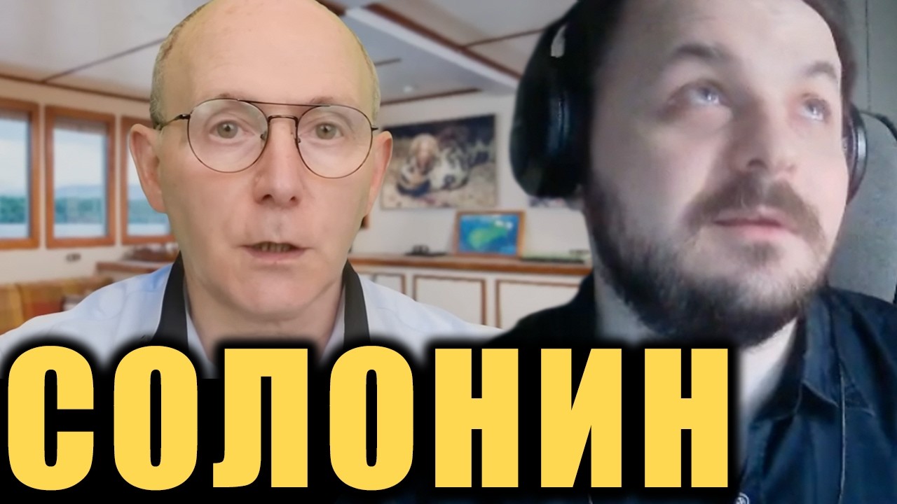 Солонин предлагает Украине сдаться / Жмиль смотрит