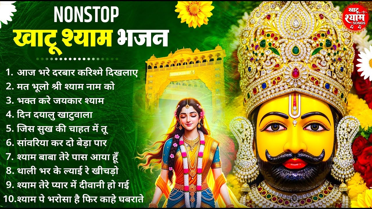 सुबह शाम सबसे ज्यादा सुने जाने वाले भजन ! New Khatu Shyam Bhajan 2026 ! श्याम भजन 2026 ! New Bhajan