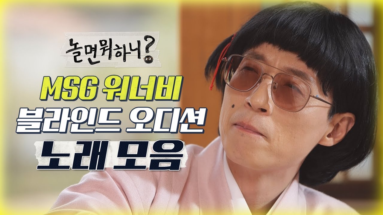 [놀면뭐하니? 후공개] MSG 워너비 블라인드 오디션 노래 모음 (Hangout with Yoo - MSG Wannabe YooYaHo)