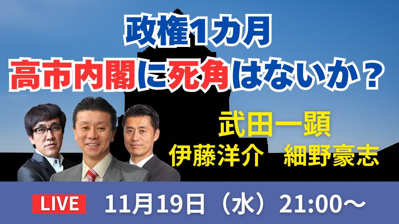 【LIVE配信】政権1カ月 高市内閣に死角はないか？【細野豪志、伊藤洋介、武田一顕】