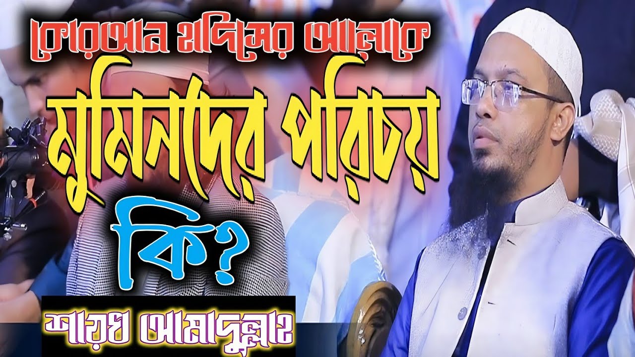 মুমিনদের পরিচয় কি? শায়খ আহমাদুল্লাহ || সরাসরি প্রশ্ন উত্তর || #islamicvideo #ahmadulla #viral 