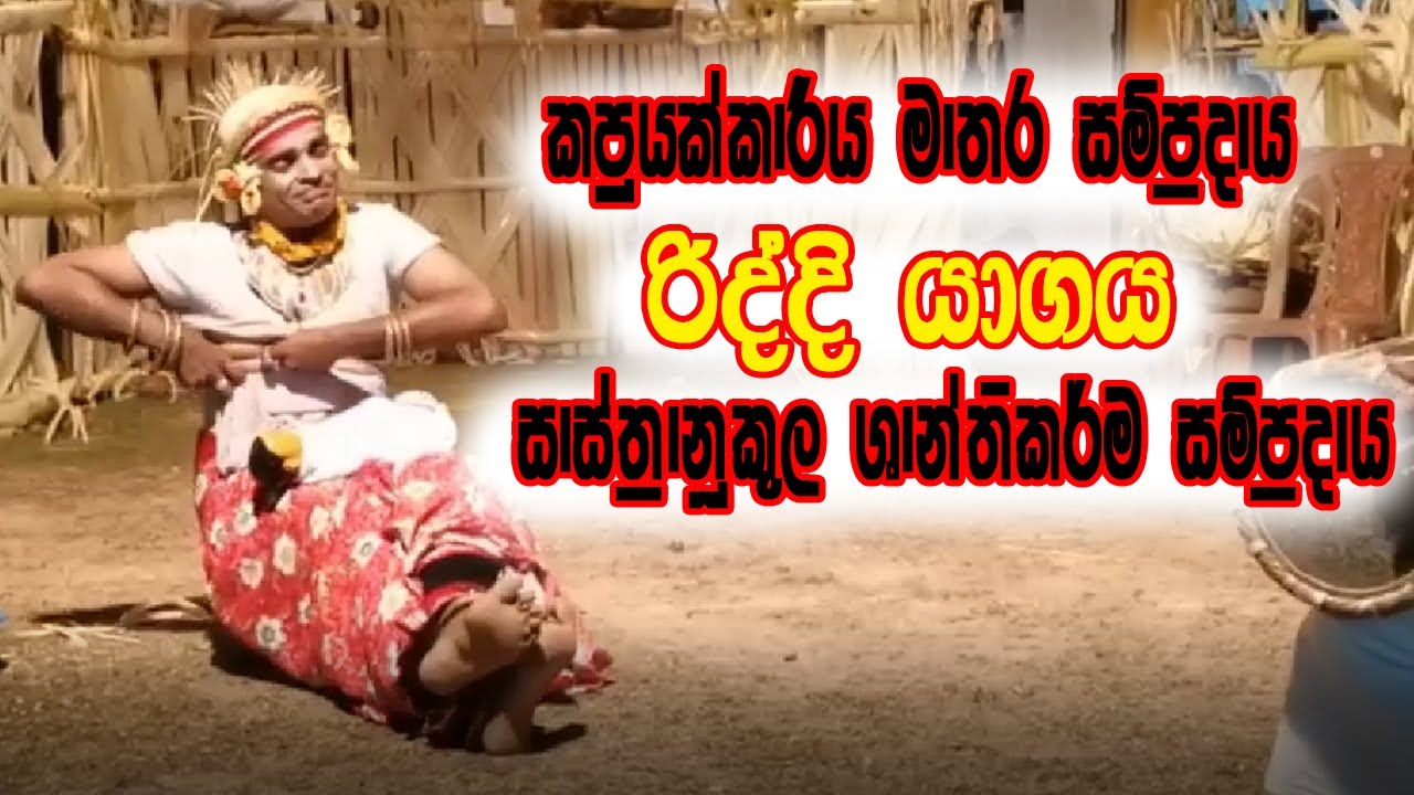 කපුයක්කාරිය - මාතර සම්ප්‍රදාය - රිද්දි යාගය - සාස්ත්‍රානූකූල ශාන්තිකර්ම සම්ප්‍රදාය - ParapureUrumaya
