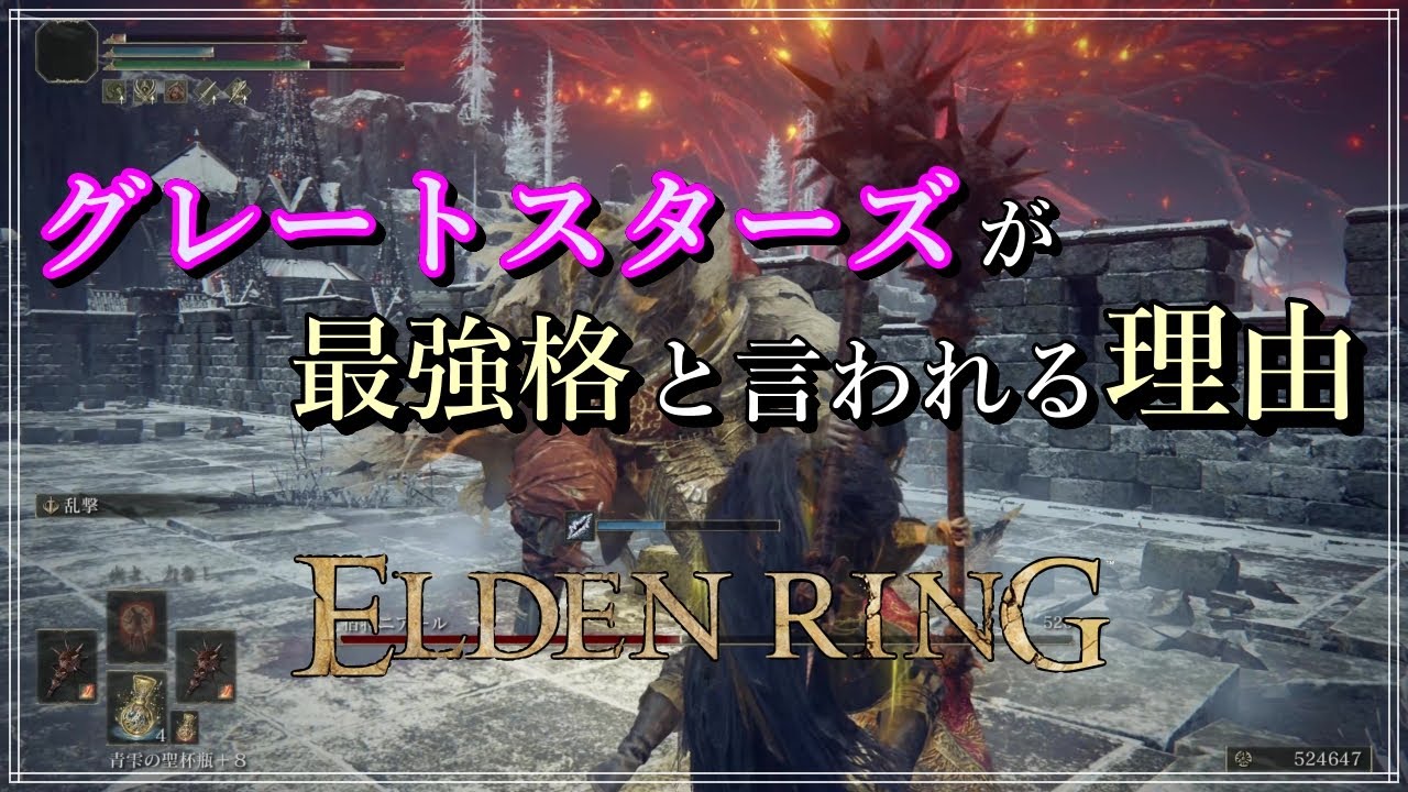 【エルデンリング】強戦技無しでも強い!? グレスタが強武器と言われる理由を戦術・立ち回り込みで解説【初心者さん向け】