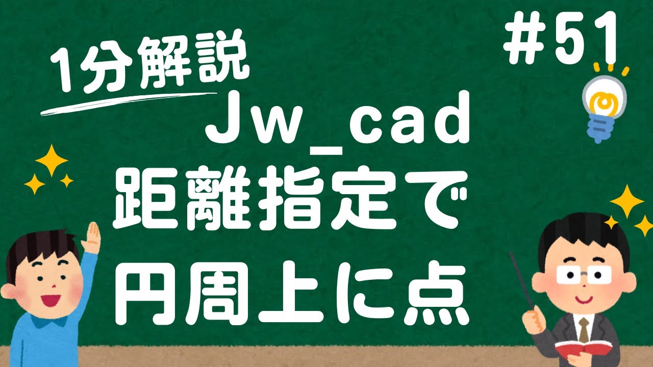 距離指定で円周上に点を描く方法【Jw_cad 使い方.com】
