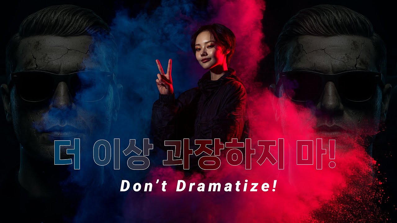 더 이상 과장하지 마! | No More! Don't Dramatize
