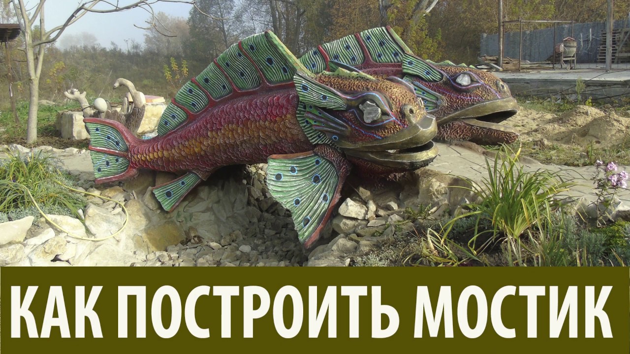 мостик  на  даче    из  арт  бетона.обзорный  фильм  про  мостики.