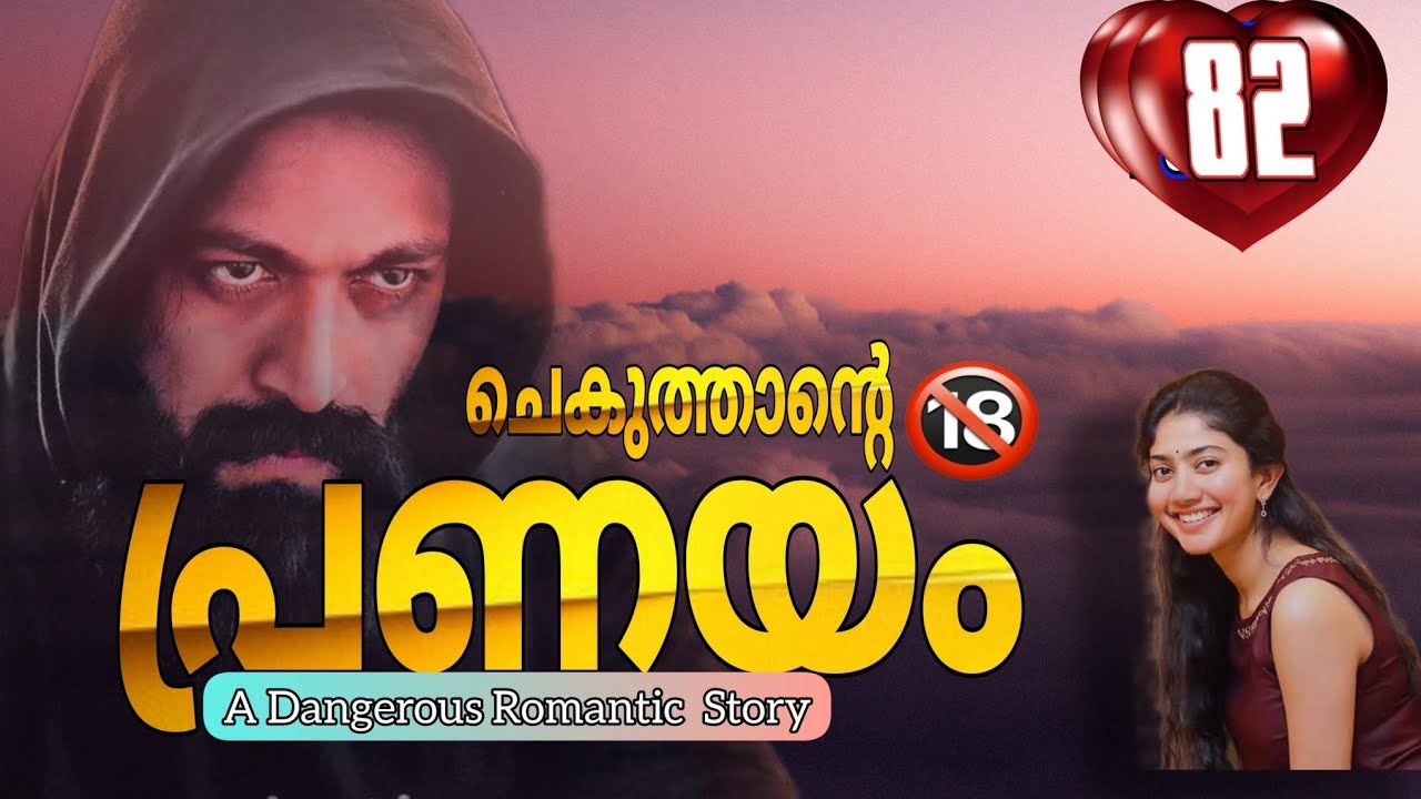 ചെകുത്താന്റെ പ്രണയം /Part-82/Salimkarulai /Aami