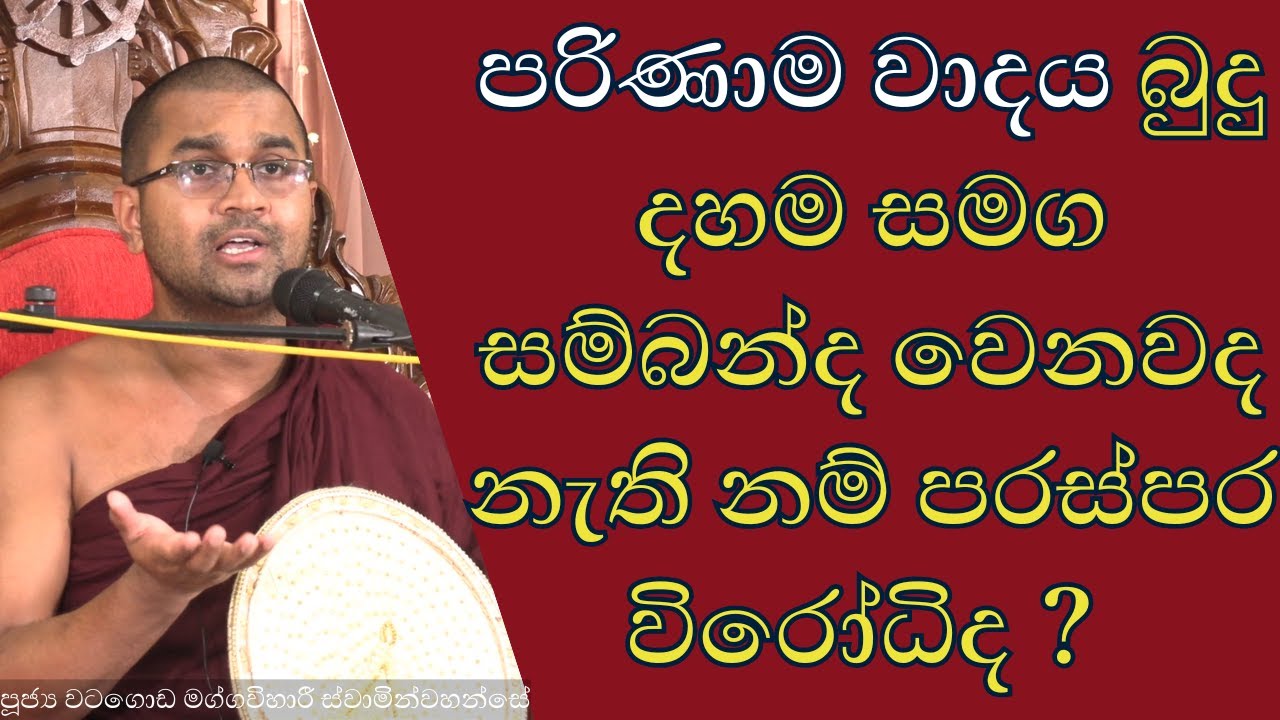 ජීවය මැව්වාද? සම්භවය උනාද? | පරිණාමය භෞතික වාදය | පරිණාම වාදය බුදු දහම සමග සම්බන්ද වෙනවද ? |