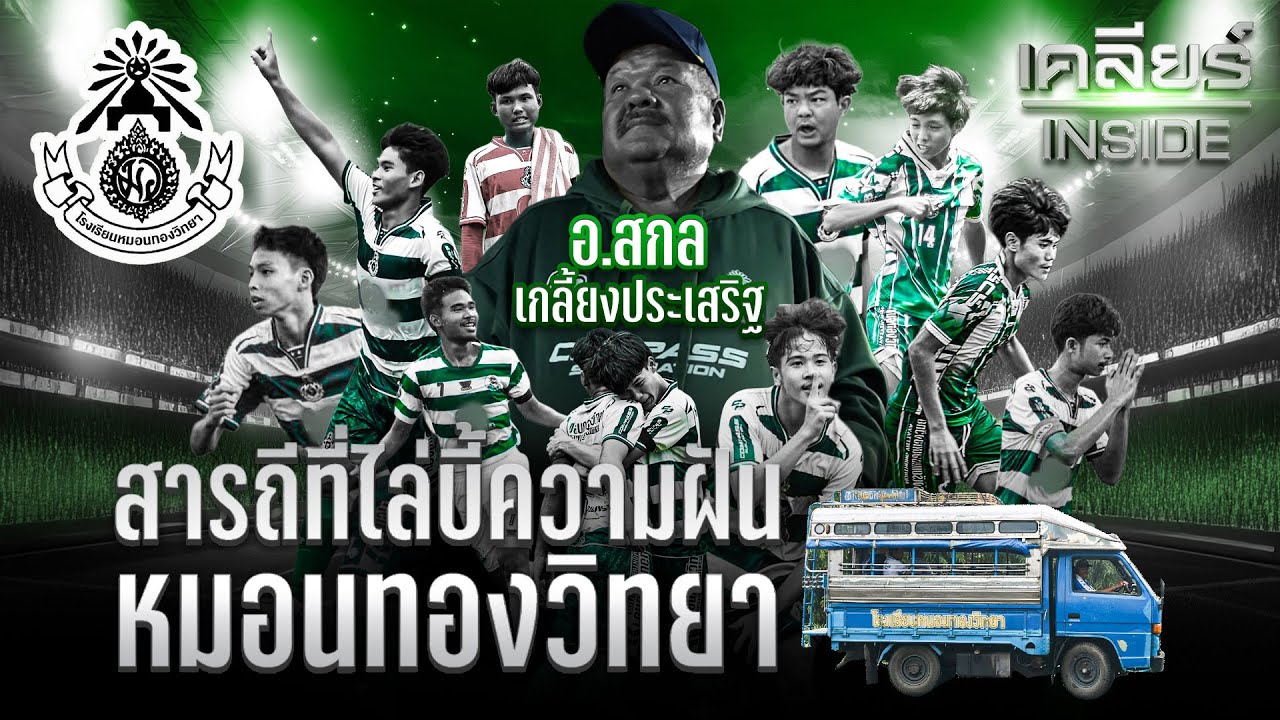 อาจารย์สกล เกลี้ยงประเสริฐ สารถีที่ไล่บี้ความฝัน หมอนทองวิทยา | #เคลียร์INSIDE EP.27