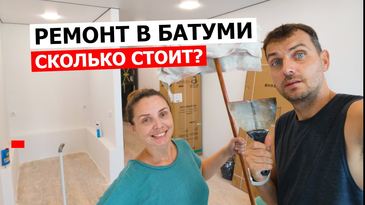 ДЕЛАЕМ РЕМОНТ В БАТУМИ БЕЗ ПРОРАБА! Наши расходы, ошибки и контакты проверенных мастеров!