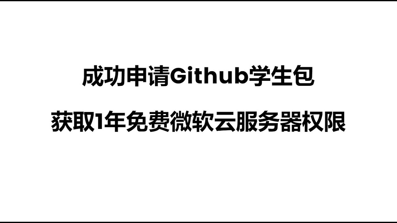 【GIthub】成功申请github学生包，github学生包申请教程，微软云服务器，免费云服务器申请，github copilot，github学生包认证，azure申请