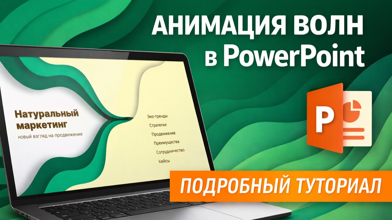 Гипно волны в PowerPoint | подробный туториал поверпоинт | как сделать в powerpoint