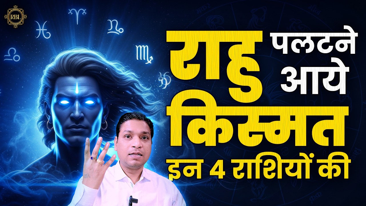 राहु पलटेंगे इन 4 राशियों की किसमत | Rahu Transit Results 2026