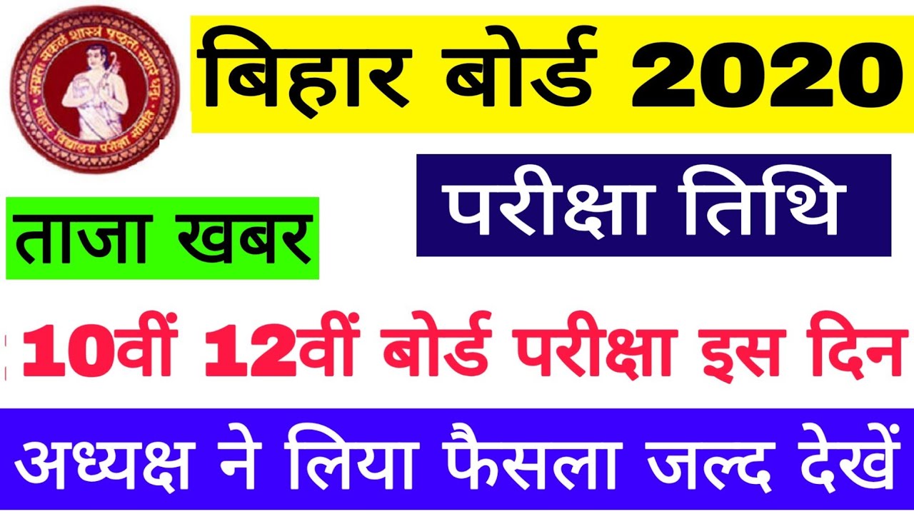 Bihar Board 10th 12th Exam Date | बिहार बोर्ड 2020 की परीक्षा तिथि इस दिन, Bihar Board 2020 Exam डेट