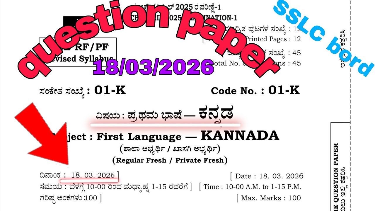 SSLC board Kannada question paper (10ನೇ ತರಗತಿಯ ಕನ್ನಡ ಪ್ರಶ್ನೆ ಪತ್ರಿಕೆ) 18/03/2026 🗞️🗞️📜🗞️