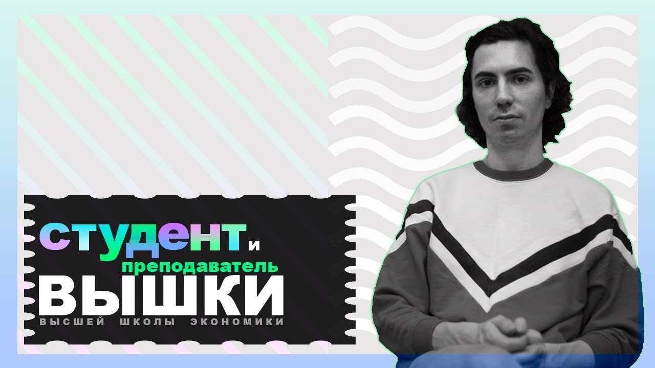 10 вопросов студенту и преподавателю Высшей школы экономики
